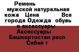 Ремень calvin klein мужской натуральная кожа › Цена ­ 1 100 - Все города Одежда, обувь и аксессуары » Аксессуары   . Башкортостан респ.,Сибай г.